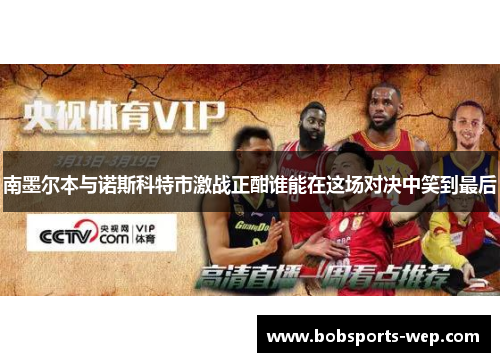 南墨尔本与诺斯科特市激战正酣谁能在这场对决中笑到最后